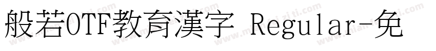 般若OTF教育漢字 Regular字体转换